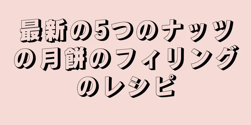 最新の5つのナッツの月餅のフィリングのレシピ