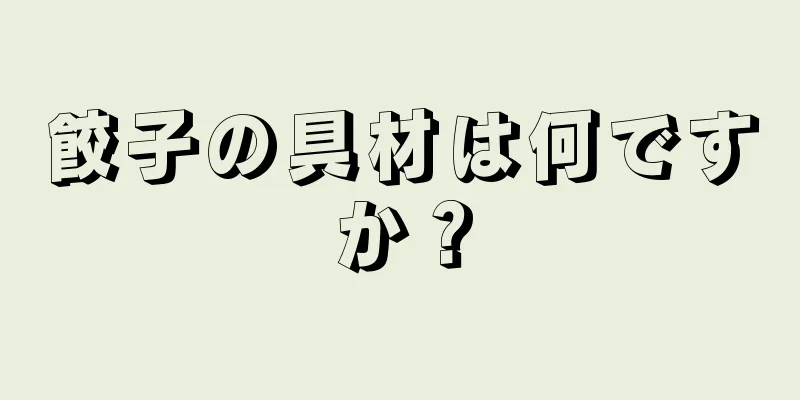 餃子の具材は何ですか？