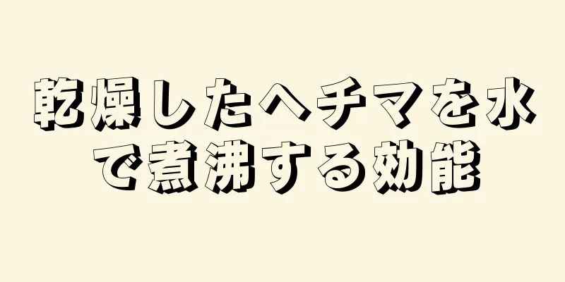 乾燥したヘチマを水で煮沸する効能