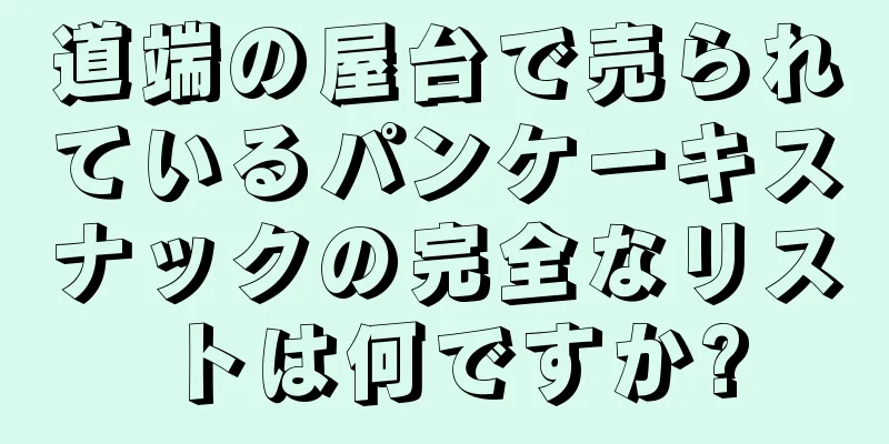 道端の屋台で売られているパンケーキスナックの完全なリストは何ですか?