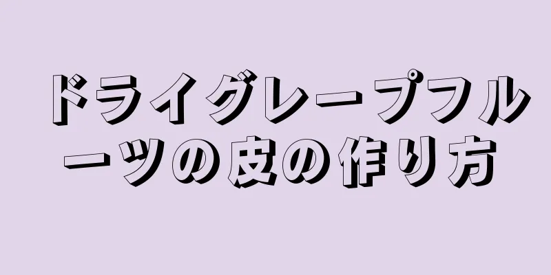 ドライグレープフルーツの皮の作り方