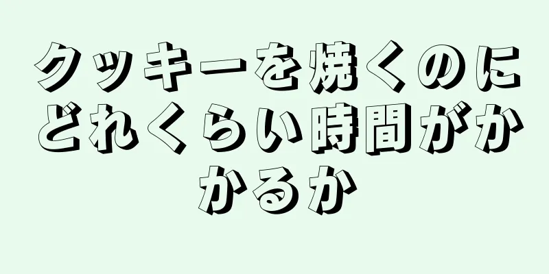 クッキーを焼くのにどれくらい時間がかかるか