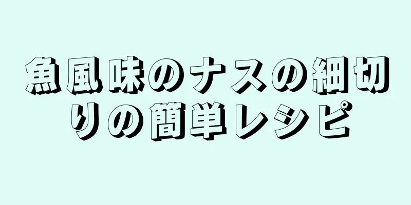 魚風味のナスの細切りの簡単レシピ