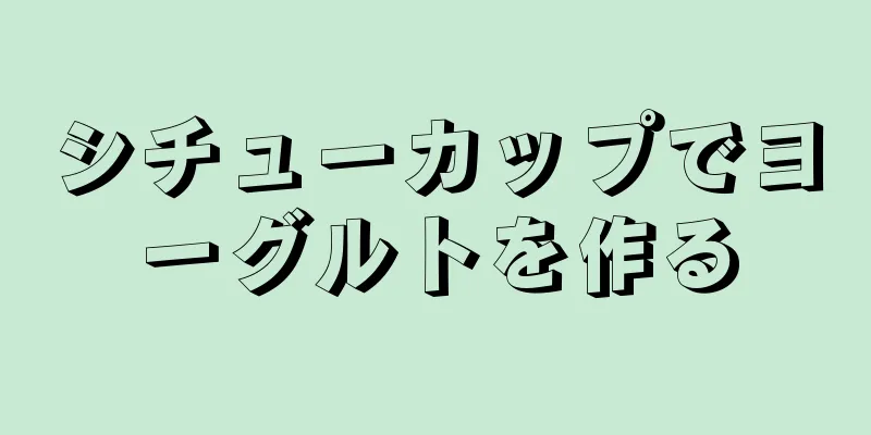 シチューカップでヨーグルトを作る