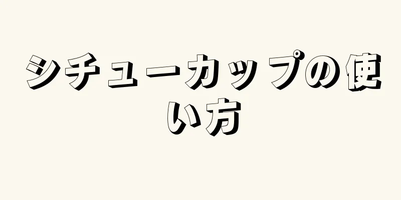 シチューカップの使い方