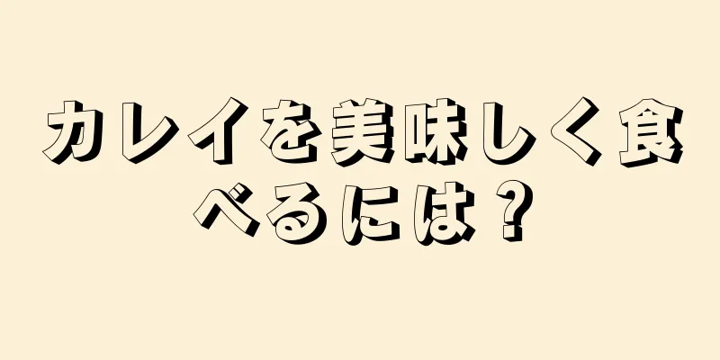 カレイを美味しく食べるには？