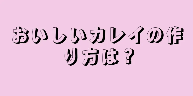 おいしいカレイの作り方は？