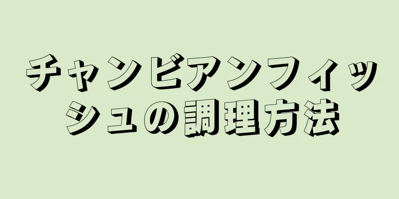 チャンビアンフィッシュの調理方法