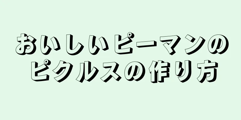 おいしいピーマンのピクルスの作り方