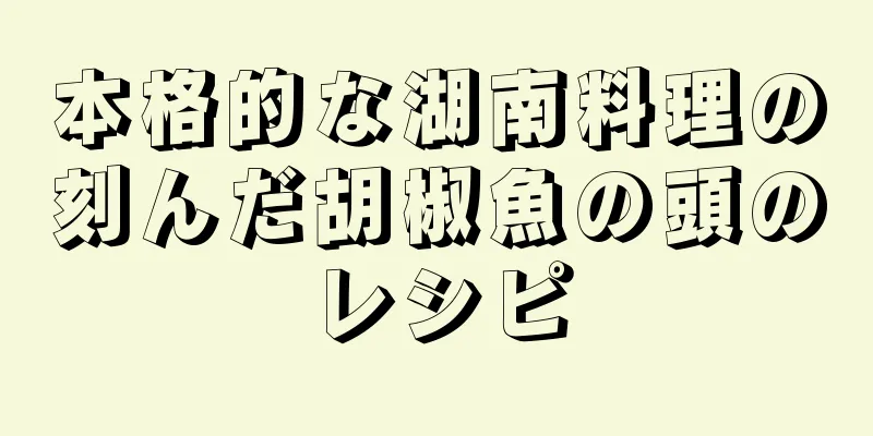 本格的な湖南料理の刻んだ胡椒魚の頭のレシピ