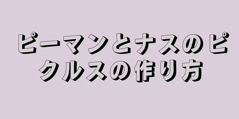 ピーマンとナスのピクルスの作り方