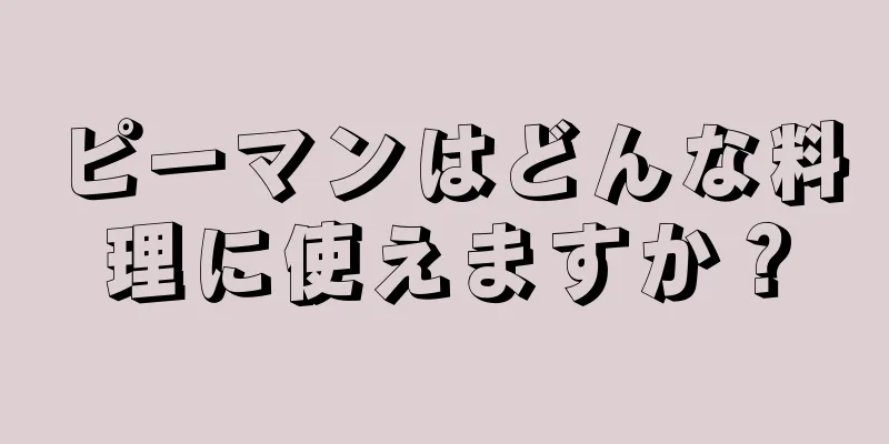 ピーマンはどんな料理に使えますか？