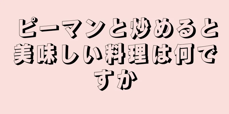 ピーマンと炒めると美味しい料理は何ですか