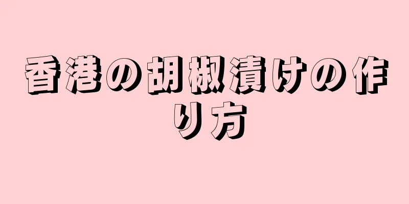 香港の胡椒漬けの作り方