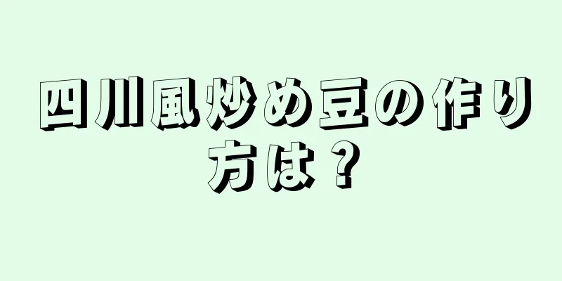 四川風炒め豆の作り方は？