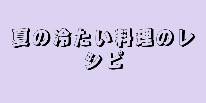 夏の冷たい料理のレシピ