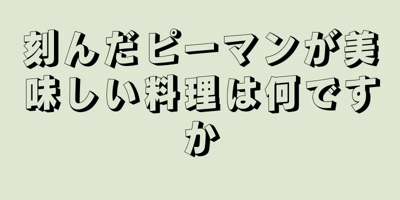 刻んだピーマンが美味しい料理は何ですか