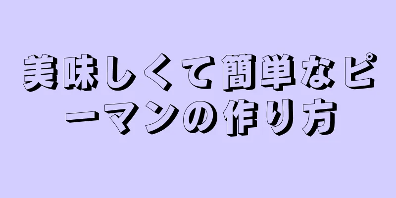 美味しくて簡単なピーマンの作り方