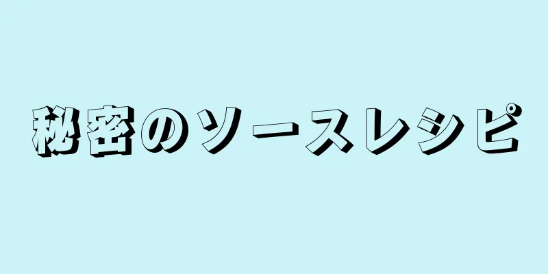 秘密のソースレシピ