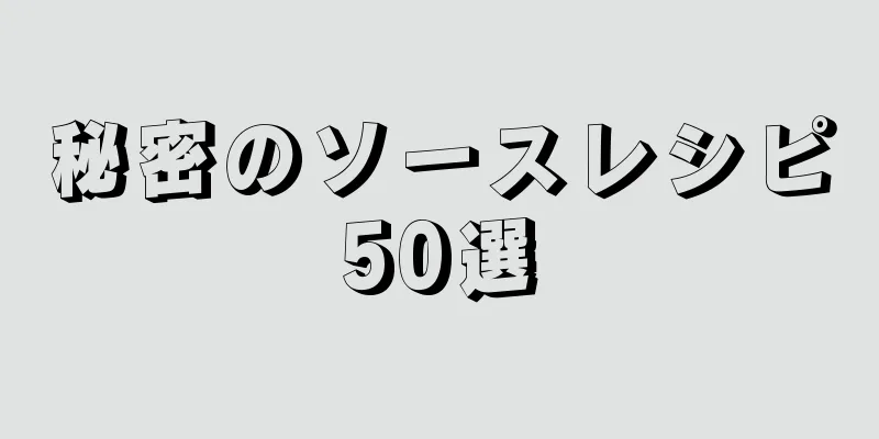 秘密のソースレシピ50選