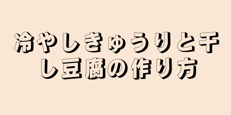 冷やしきゅうりと干し豆腐の作り方