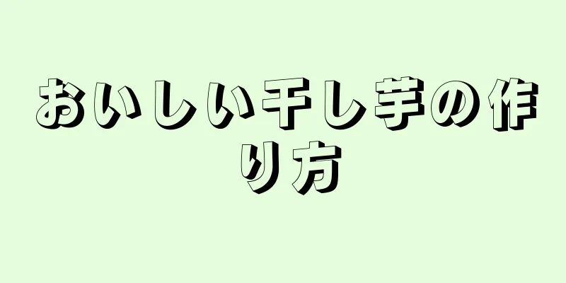 おいしい干し芋の作り方