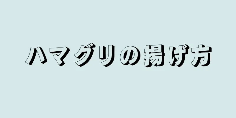 ハマグリの揚げ方