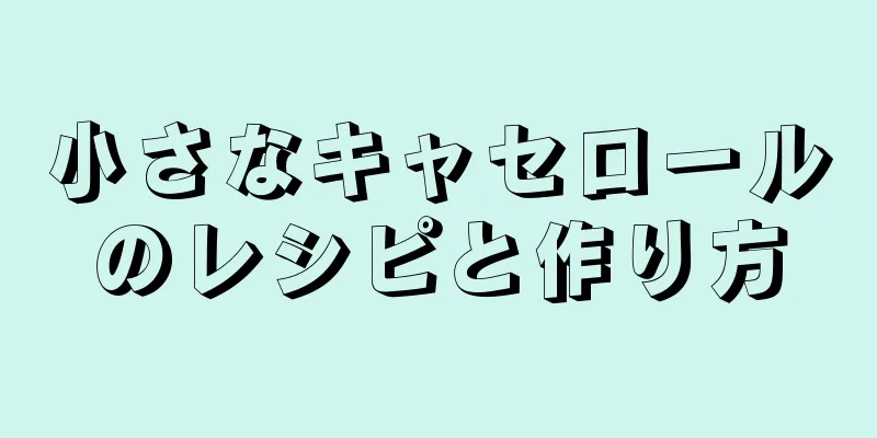 小さなキャセロールのレシピと作り方