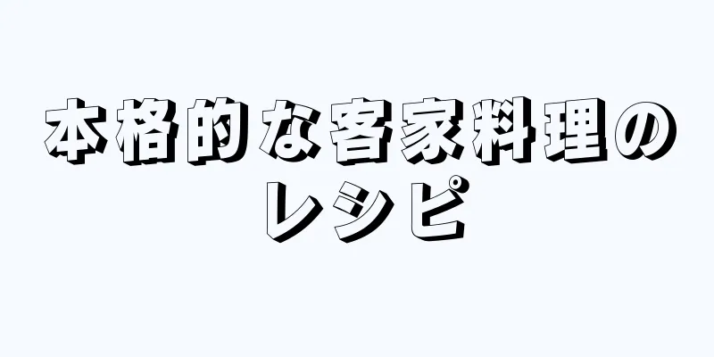 本格的な客家料理のレシピ