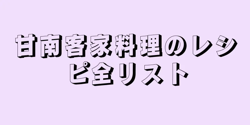 甘南客家料理のレシピ全リスト