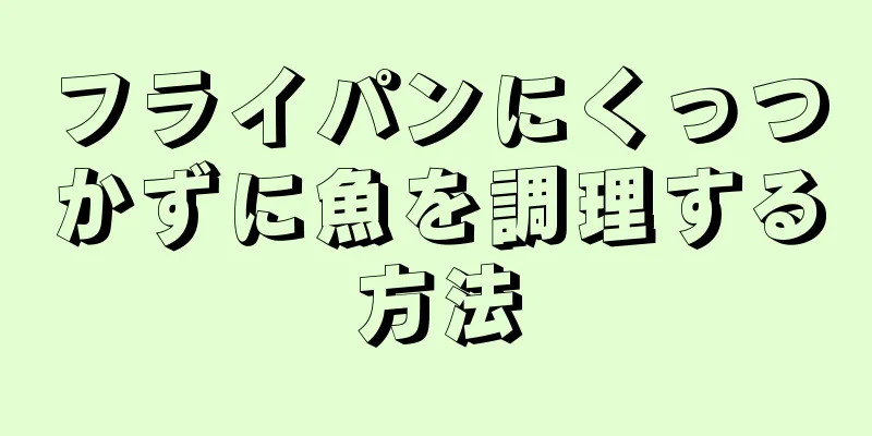 フライパンにくっつかずに魚を調理する方法