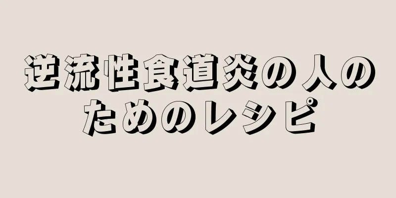 逆流性食道炎の人のためのレシピ