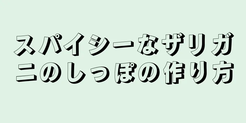 スパイシーなザリガニのしっぽの作り方