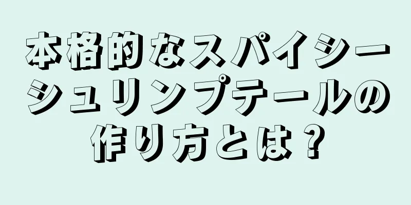 本格的なスパイシーシュリンプテールの作り方とは？