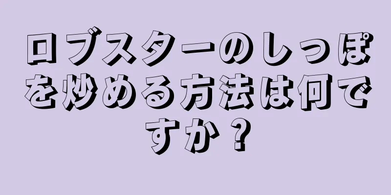 ロブスターのしっぽを炒める方法は何ですか？