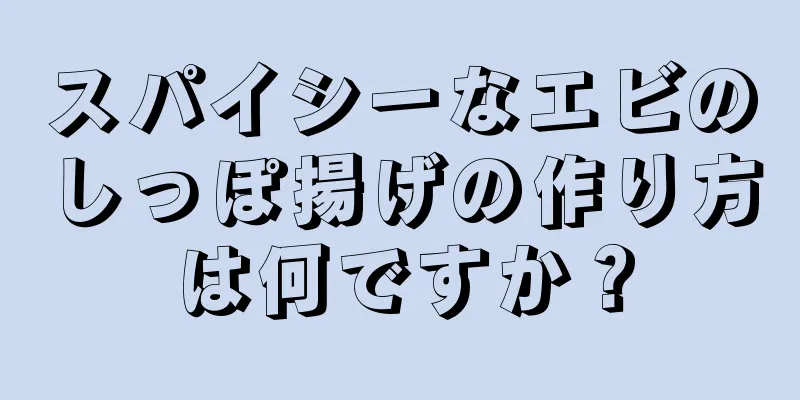 スパイシーなエビのしっぽ揚げの作り方は何ですか？