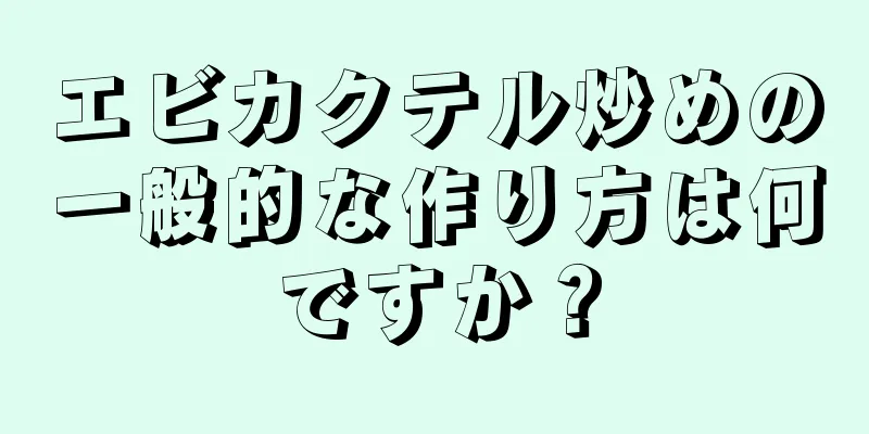 エビカクテル炒めの一般的な作り方は何ですか？