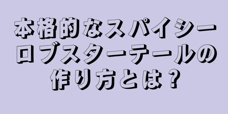 本格的なスパイシーロブスターテールの作り方とは？