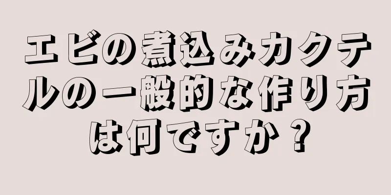 エビの煮込みカクテルの一般的な作り方は何ですか？