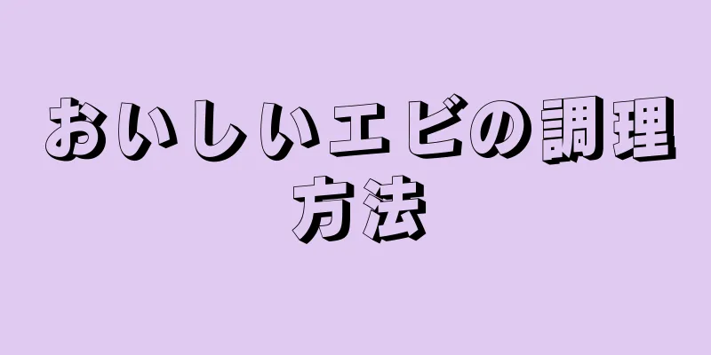 おいしいエビの調理方法