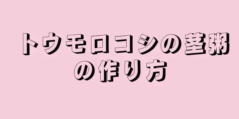 トウモロコシの茎粥の作り方