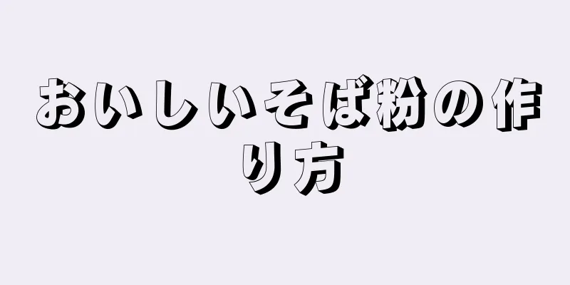 おいしいそば粉の作り方