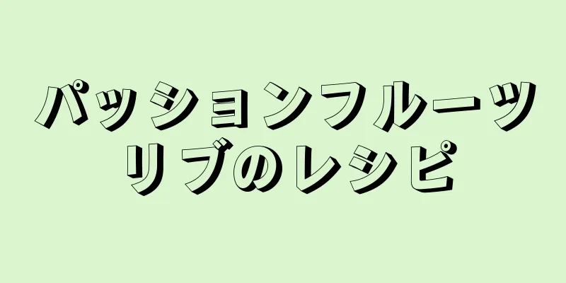 パッションフルーツリブのレシピ