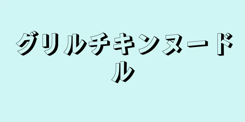 グリルチキンヌードル