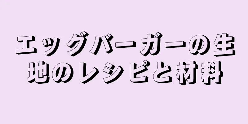 エッグバーガーの生地のレシピと材料