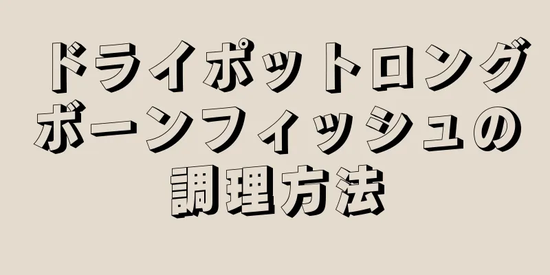 ドライポットロングボーンフィッシュの調理方法