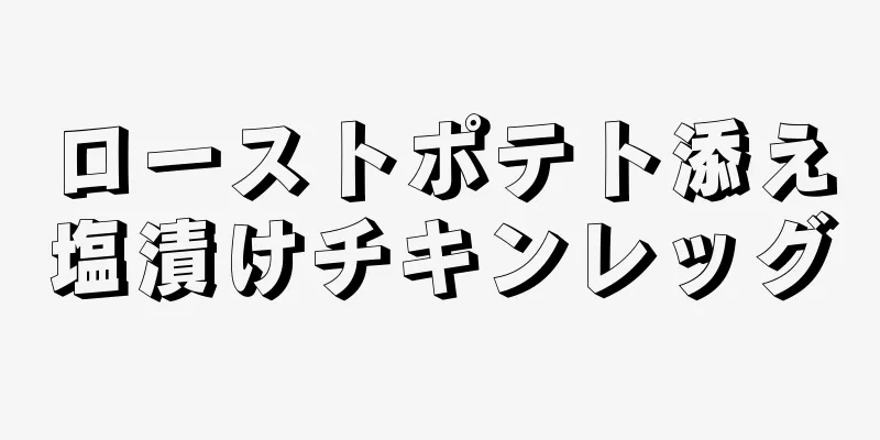 ローストポテト添え塩漬けチキンレッグ