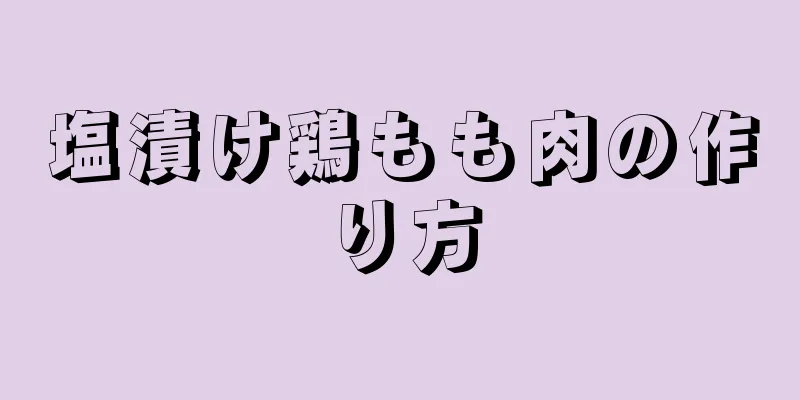 塩漬け鶏もも肉の作り方