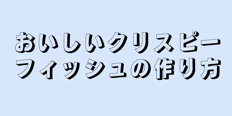 おいしいクリスピーフィッシュの作り方