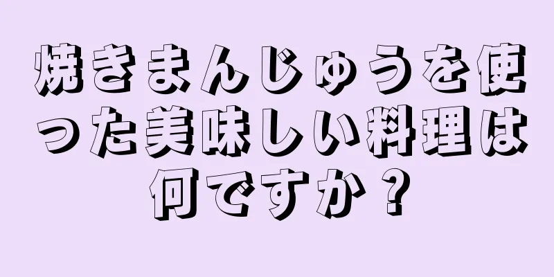 焼きまんじゅうを使った美味しい料理は何ですか？